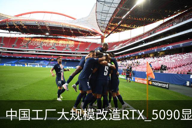 中国工厂大规模改造RTX 5090显卡为AI加速卡，引发广泛关注