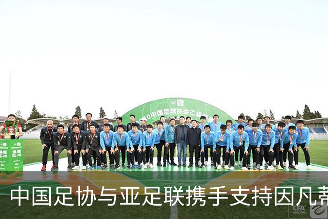 中国足协与亚足联携手支持因凡蒂诺连任背后的深意