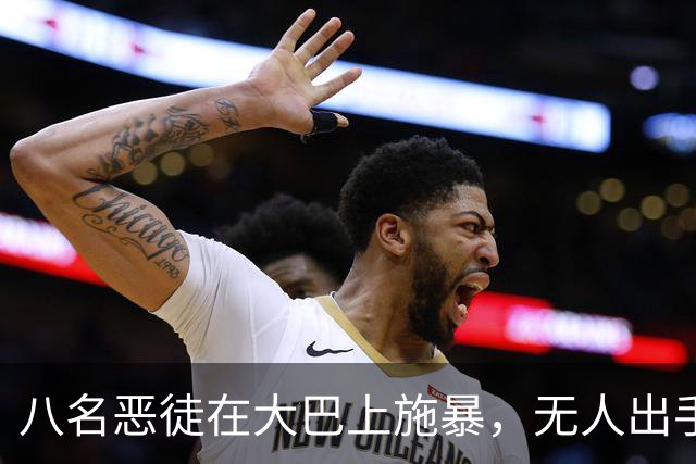 八名恶徒在大巴上施暴，无人出手相救的惨痛教训