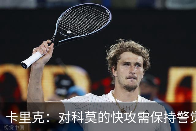 卡里克：对科莫的快攻需保持警觉，球队状态良好
