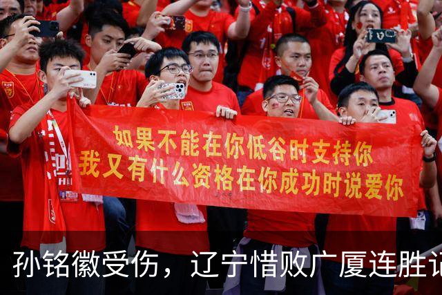 孙铭徽受伤，辽宁惜败广厦连胜记录止步