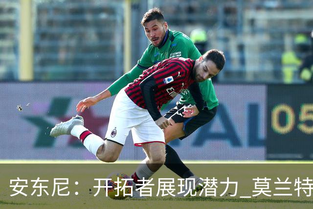 安东尼：开拓者展现潜力 莫兰特需提升无球进攻能力