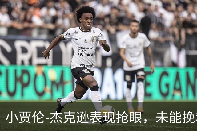 小贾伦-杰克逊表现抢眼，未能挽救爵士不敌湖人