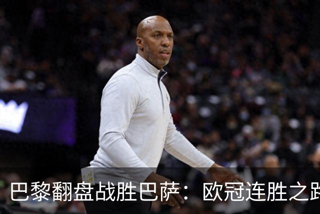 巴黎翻盘战胜巴萨：欧冠连胜之路，惊叹俱乐部新气象